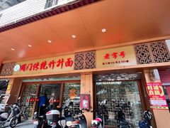 -周门传统竹升面