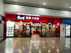 门面-康师傅私房牛肉面(申虹店)