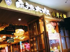 -麻辣大叔市井火锅(文清路店)