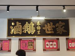 -春梅里卤鹅馆·47年老字号(中山路店)