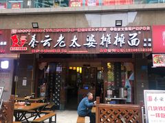 门面-秦云老太婆摊摊面(全国总店)