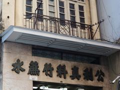 门面-公利真料竹蔗水(中环店)