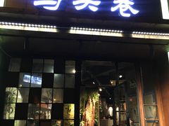 门面-马头巷·食景园(苏州总店)