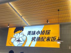 -探炉·香辣豆花烤鱼(笋岗宝能环球汇店)