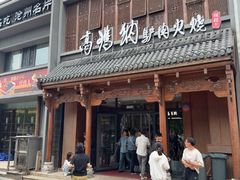 -高玛纳驴肉火烧(一世界店)