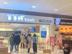 门面-爸爸糖吐司面包(重庆解放碑英利大融城店)