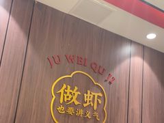 -聚味瞿记·龙虾堂(梅溪湖店)
