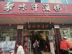 -聚味轩酒楼(东升街店)