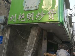 -刘艳明炒货(小心桥店)