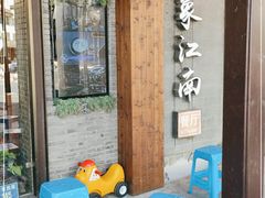 -印象江南(东栅店)