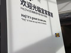 -宜家家居(四元桥商场店)