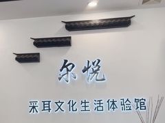 -尔悦采耳·头疗·SPA体验馆(万象城店)