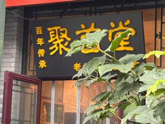 -聚首堂·特色小吃·肘子(什刹海德胜门店)
