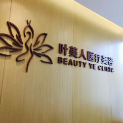 -叶美人医疗美容