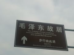 -韶山毛泽东同志故居