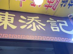 -陈添記·祖傳爽鱼皮·西关老字号(广州首店)