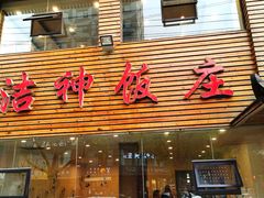 门面-洁神饭庄·海鲜·青岛菜·30年老字号(五四广场店)