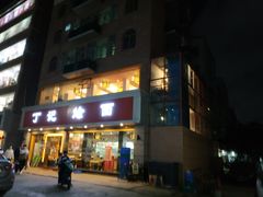 -丁记烩面(龙华店)