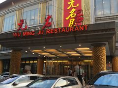 -无名居(西直门总店)