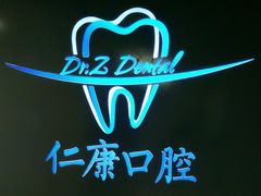 -Dr.Z dental仁康种植矫正中心