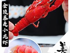 -金陵暴走小龙虾·迷踪蟹(凯德MALL店)