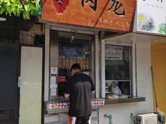 门面-小闺女儿肉龙(西湖道店)