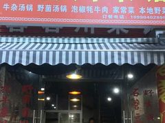 门面-蓉蓉川菜馆(致和时代广场店)