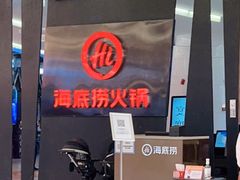 -海底捞火锅(勒泰店)