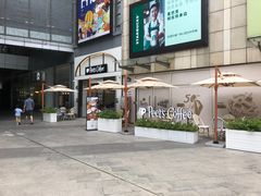 门面-Peet's 皮爷咖啡(乐峰店)