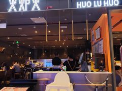 -火炉火自助餐(喜隆多店)