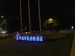 大门-天津津利华酒店