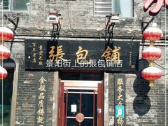 门面-张包铺(道外店)