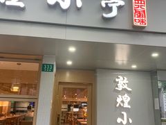 -敦煌小亭(静安寺店)