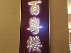 -广州中心皇冠假日酒店·百粤楼