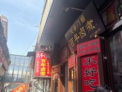 -六爷门框百年卤煮