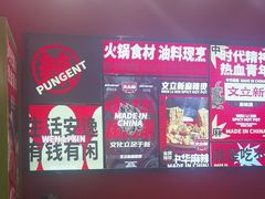 -文立新麻辣烫(合生汇21街区店)