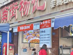 -南街杨记·麻辣烫