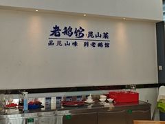 -金典银峰老鹅馆·昆山菜(亭林公园店)