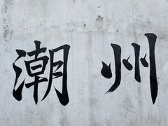 -非遗·十八曲鱼饺(西马总店)