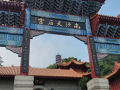 -南沙天后宫景区