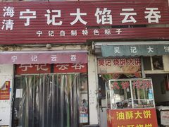 门面-海清宁记大馅云吞
