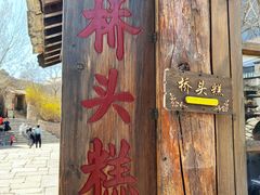 -步步高桥头糕