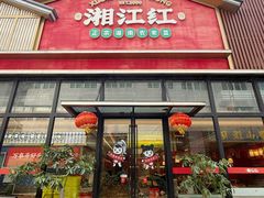 -湘江红·湖南招牌菜(莲花南路店)