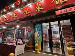 -陈记菜馆·非遗淮扬菜(东关街教场店)