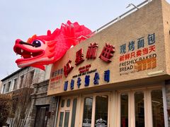 -红星前进面包牛奶公司(君太店)