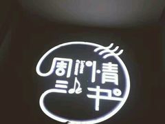 -周三的情书花园餐厅(江北店)