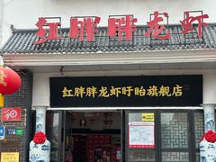 -红胖胖龙虾王·本地菜