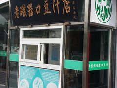 门面-老磁器口豆汁店(天坛店)