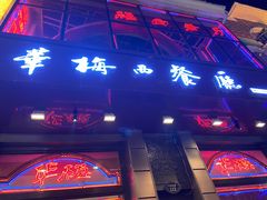 门面-华梅西餐厅(哈尔滨中央大街店)