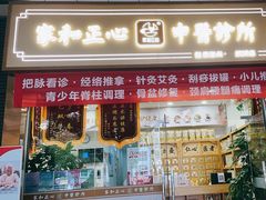 -家和正心桃源居中医诊所·医·保·店·推拿按摩·艾灸针灸·正骨整脊